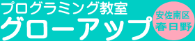 プログラミング教室グローアップ